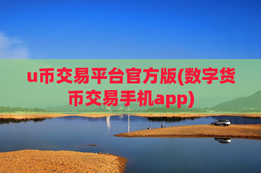u币交易平台官方版(数字货币交易手机app)