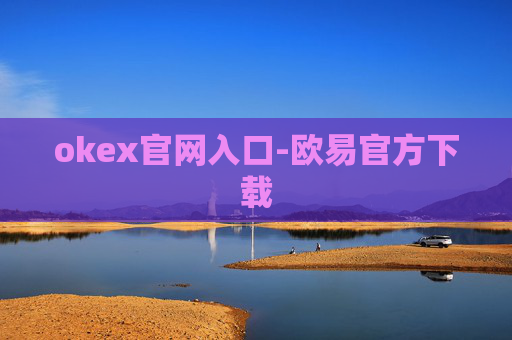 okex官网入口-欧易官方下载