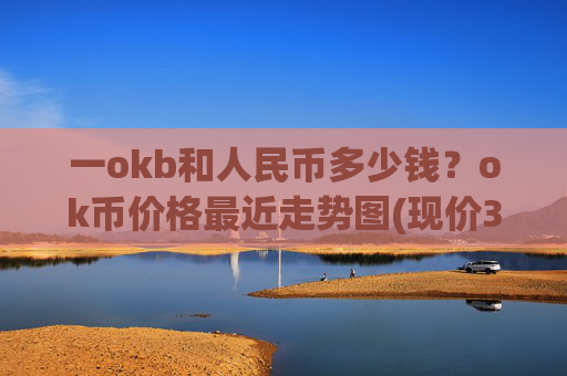 一okb和人民币多少钱？ok币价格最近走势图(现价326.691元)