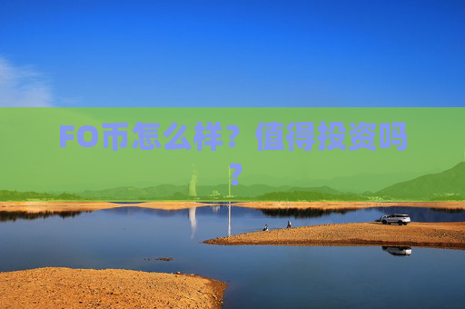 FO币怎么样？值得投资吗？