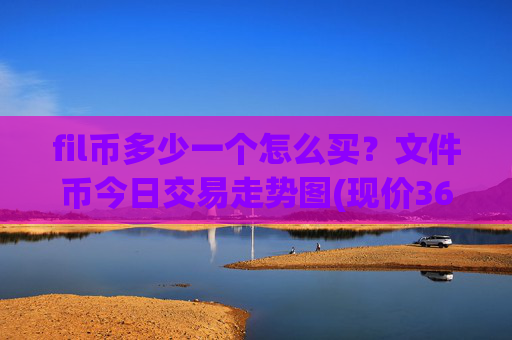 fil币多少一个怎么买？文件币今日交易走势图(现价36.4574元)