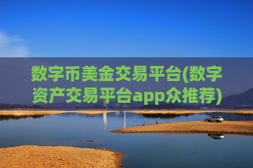 数字币美金交易平台(数字资产交易平台app众推荐)