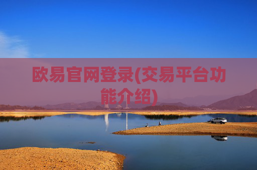欧易官网登录(交易平台功能介绍)