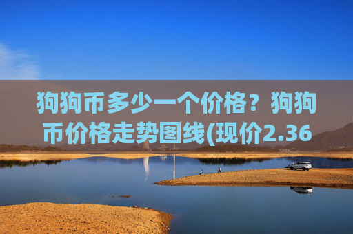 狗狗币多少一个价格？狗狗币价格走势图线(现价2.3627元)