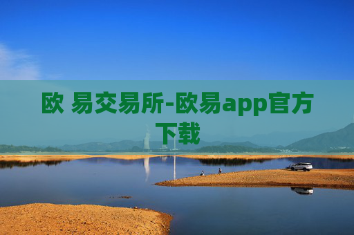欧 易交易所-欧易app官方下载
