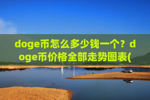 doge币怎么多少钱一个？doge币价格全部走势图表(现价3.0245元)