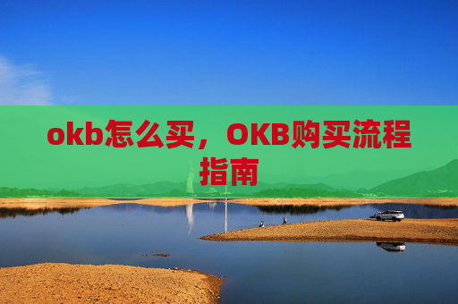 okb怎么买，OKB购买流程指南