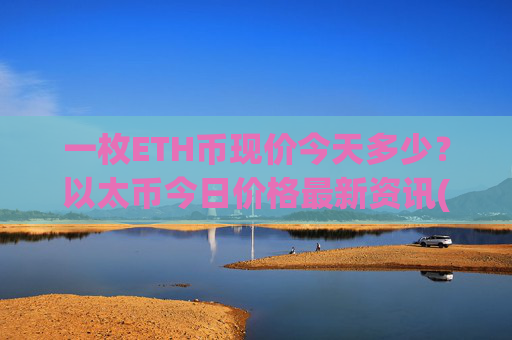 一枚ETH币现价今天多少？以太币今日价格最新资讯(现价24532.37元)
