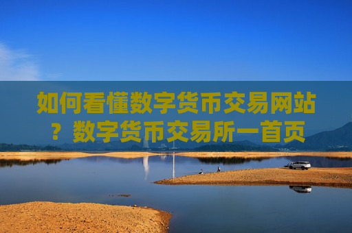 如何看懂数字货币交易网站？数字货币交易所一首页