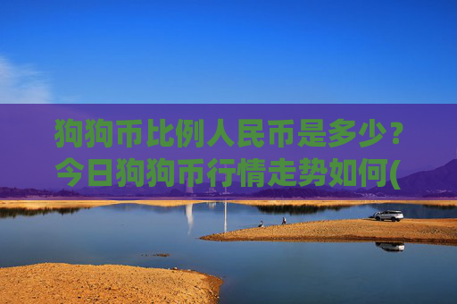 狗狗币比例人民币是多少？今日狗狗币行情走势如何(现价3.0288元)