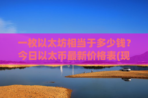 一枚以太坊相当于多少钱？今日以太币最新价格表(现价27869.56元)