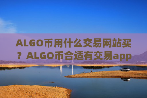 ALGO币用什么交易网站买？ALGO币合适有交易app下载的