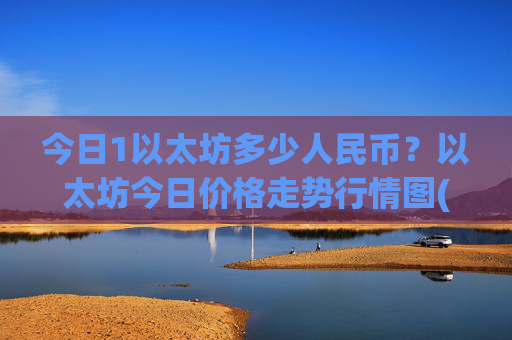 今日1以太坊多少人民币？以太坊今日价格走势行情图(现价24638.95元)