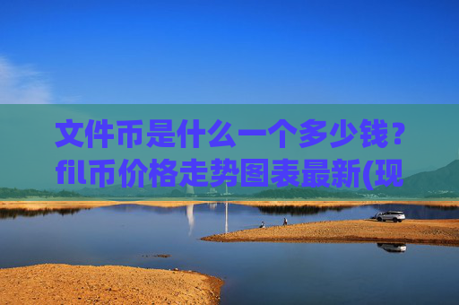 文件币是什么一个多少钱？fil币价格走势图表最新(现价59.8075元)