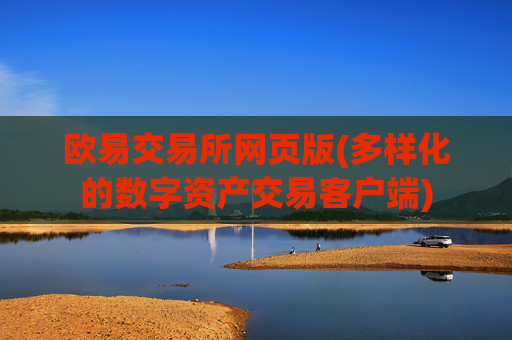 欧易交易所网页版(多样化的数字资产交易客户端)