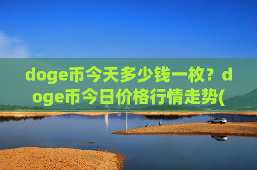 doge币今天多少钱一枚？doge币今日价格行情走势(现价2.3387元)