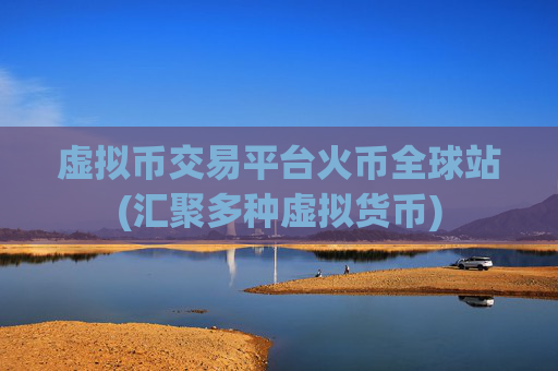 虚拟币交易平台火币全球站(汇聚多种虚拟货币)
