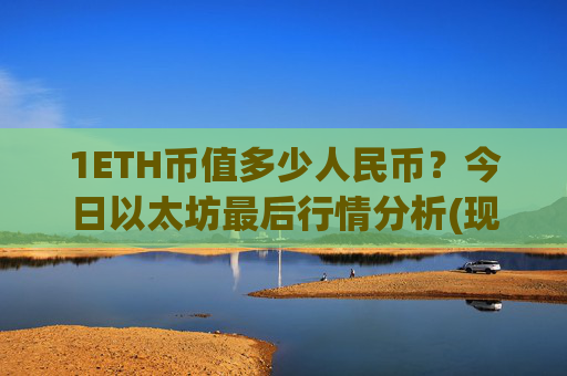 1ETH币值多少人民币？今日以太坊最后行情分析(现价24571.19元)