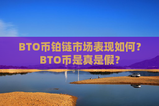 BTO币铂链市场表现如何？BTO币是真是假？