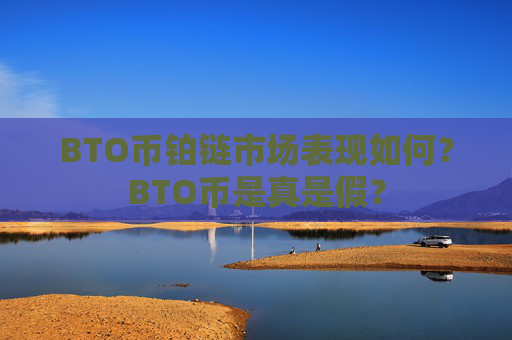 BTO币铂链市场表现如何？BTO币是真是假？