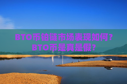 BTO币铂链市场表现如何？BTO币是真是假？