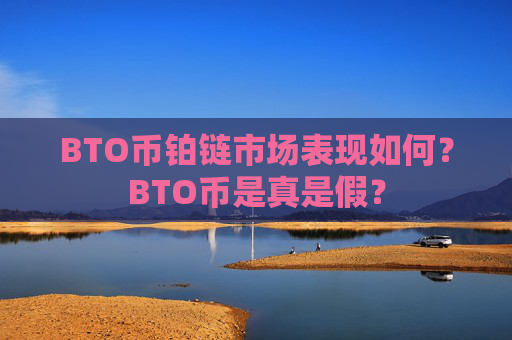 BTO币铂链市场表现如何？BTO币是真是假？