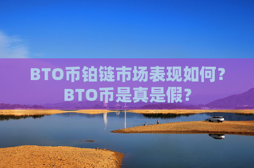 BTO币铂链市场表现如何？BTO币是真是假？