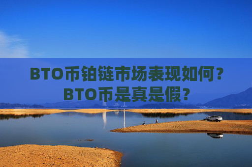 BTO币铂链市场表现如何？BTO币是真是假？