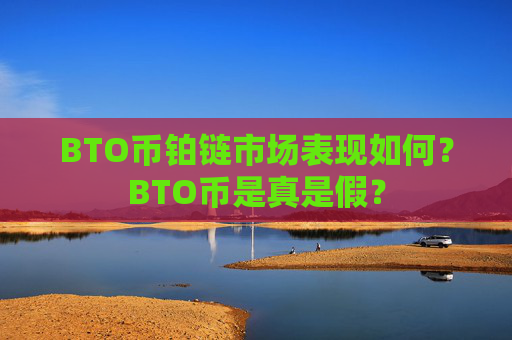 BTO币铂链市场表现如何？BTO币是真是假？