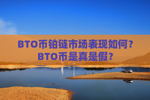 BTO币铂链市场表现如何？BTO币是真是假？