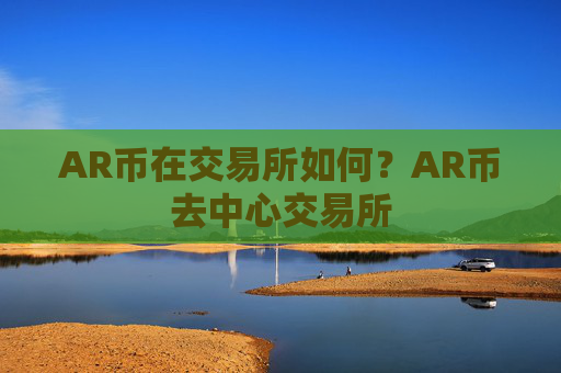 AR币在交易所如何？AR币去中心交易所