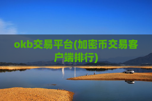 okb交易平台(加密币交易客户端排行)