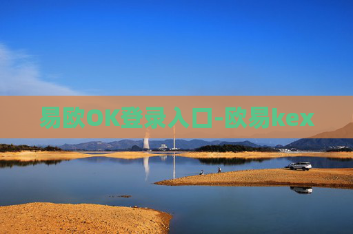 易欧OK登录入口-欧易kex