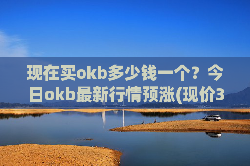 现在买okb多少钱一个？今日okb最新行情预涨(现价328.932元)