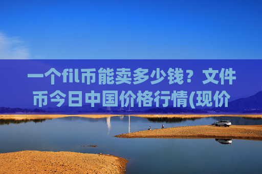 一个fil币能卖多少钱？文件币今日中国价格行情(现价56.8568元)