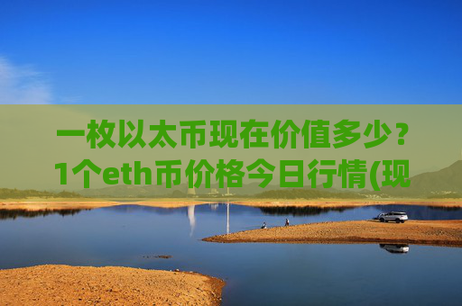一枚以太币现在价值多少？1个eth币价格今日行情(现价27282.39元)