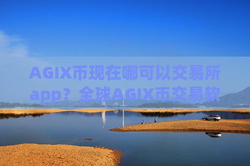 AGIX币现在哪可以交易所app？全球AGIX币交易软件app排行