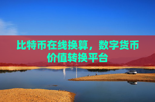 比特币在线换算，数字货币价值转换平台