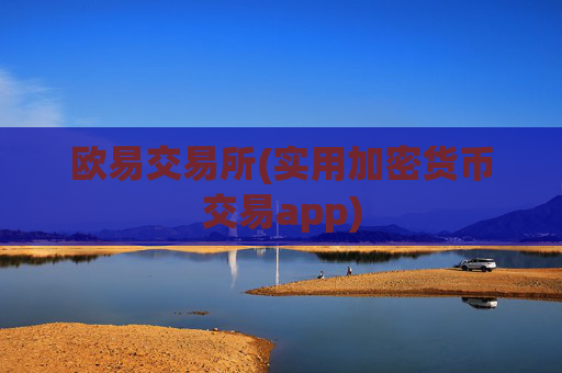 欧易交易所(实用加密货币交易app)