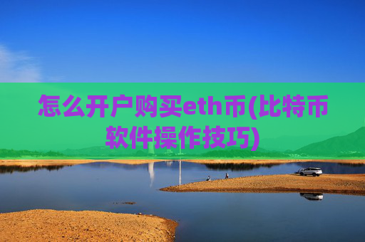 怎么开户购买eth币(比特币软件操作技巧)