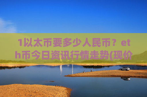 1以太币要多少人民币？eth币今日资讯行情走势(现价27380.63元)