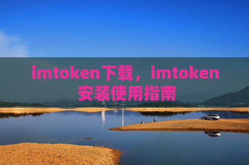 imtoken下载，imtoken 安装使用指南