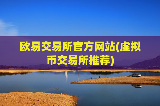 欧易交易所官方网站(虚拟币交易所推荐)