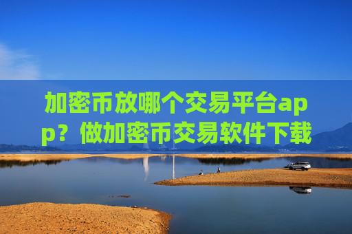 加密币放哪个交易平台app？做加密币交易软件下载合法吗
