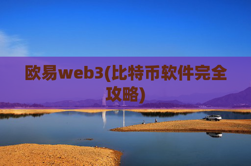 欧易web3(比特币软件完全攻略)