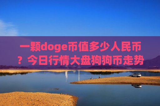 一颗doge币值多少人民币？今日行情大盘狗狗币走势(现价2.9306元)