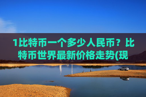 1比特币一个多少人民币？比特币世界最新价格走势(现价689407.77元)