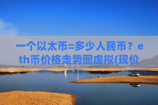 一个以太币=多少人民币？eth币价格走势图虚拟(现价27312.77元)