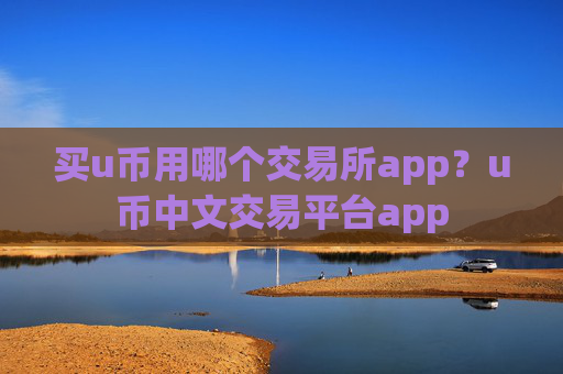 买u币用哪个交易所app？u币中文交易平台app