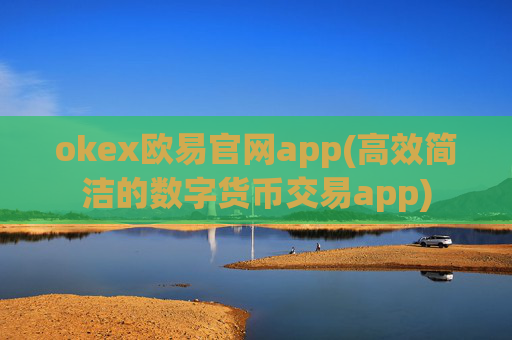 okex欧易官网app(高效简洁的数字货币交易app)